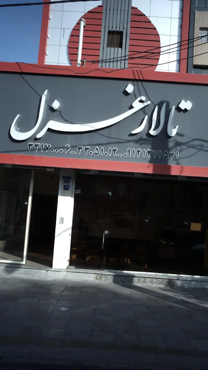 تالار غزل