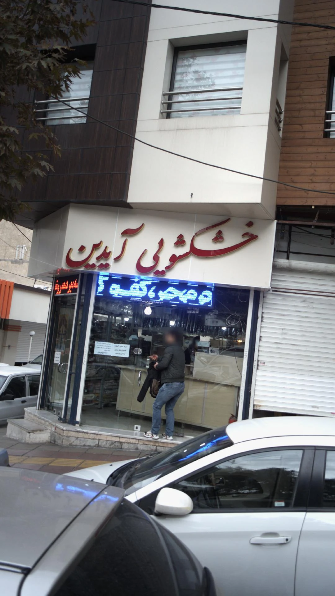 خشکشویی آیدین