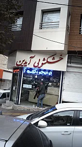 خشکشویی آیدین