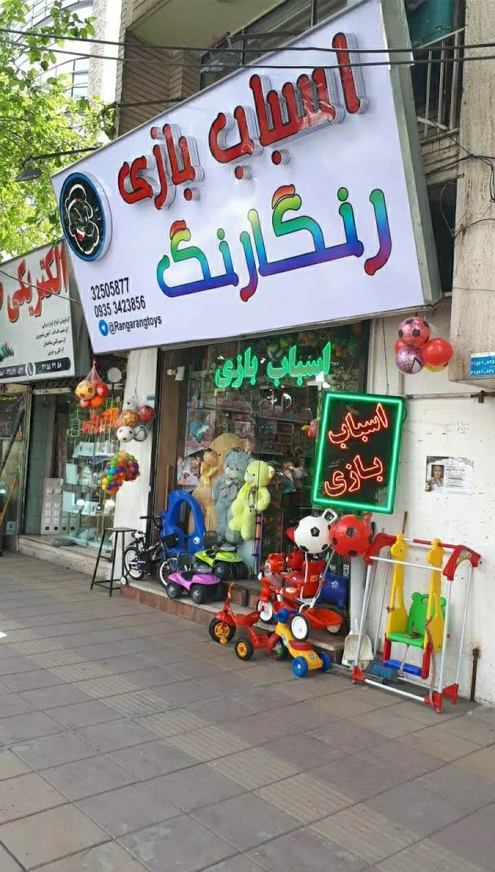 اسباب بازی رنگارنگ