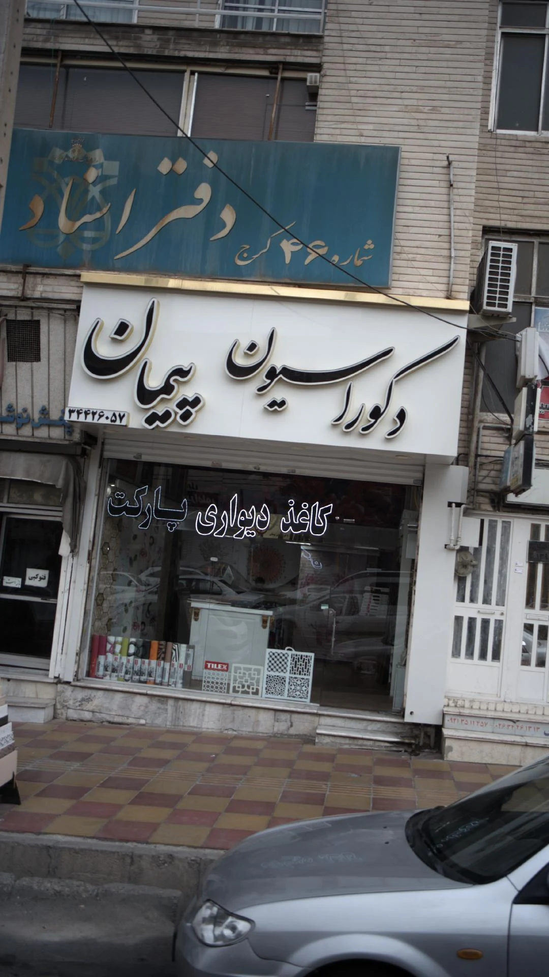 دکوراسیون پیمان - معماری و دکوراسیون داخلی در کرج