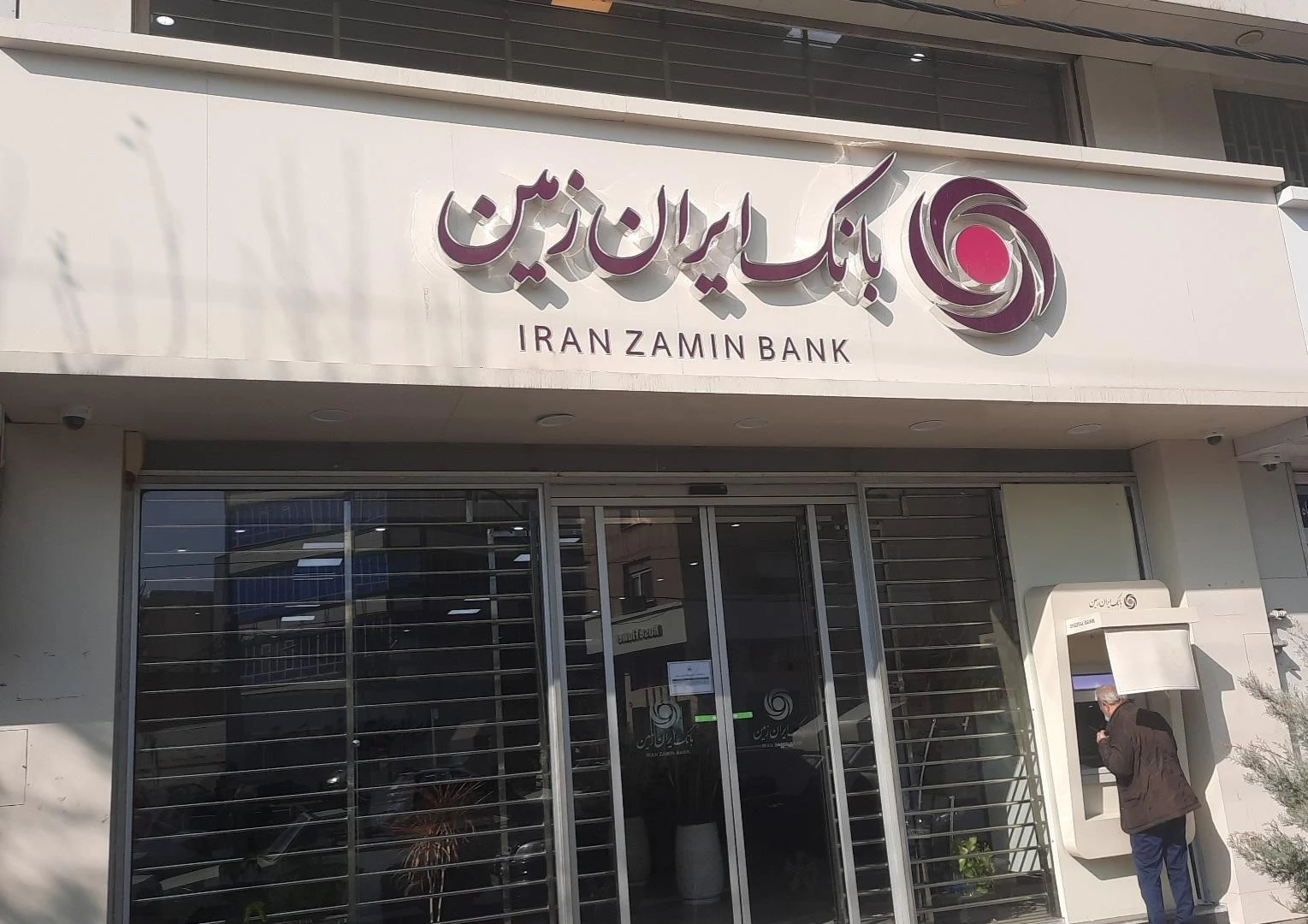 بانک ایران زمین شعبه شهر کرج - بانک در کرج - تصویر 2