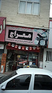 رنگ , ابزار و کالای ساختمانی معراج