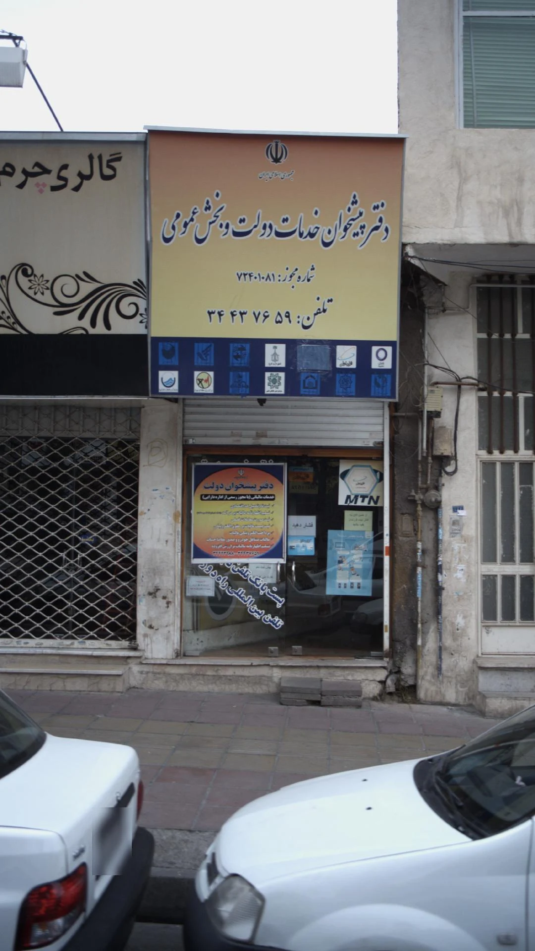 دفتر پیشخوان خدمات دولت و بخش عمومی - دفتر پست در کرج