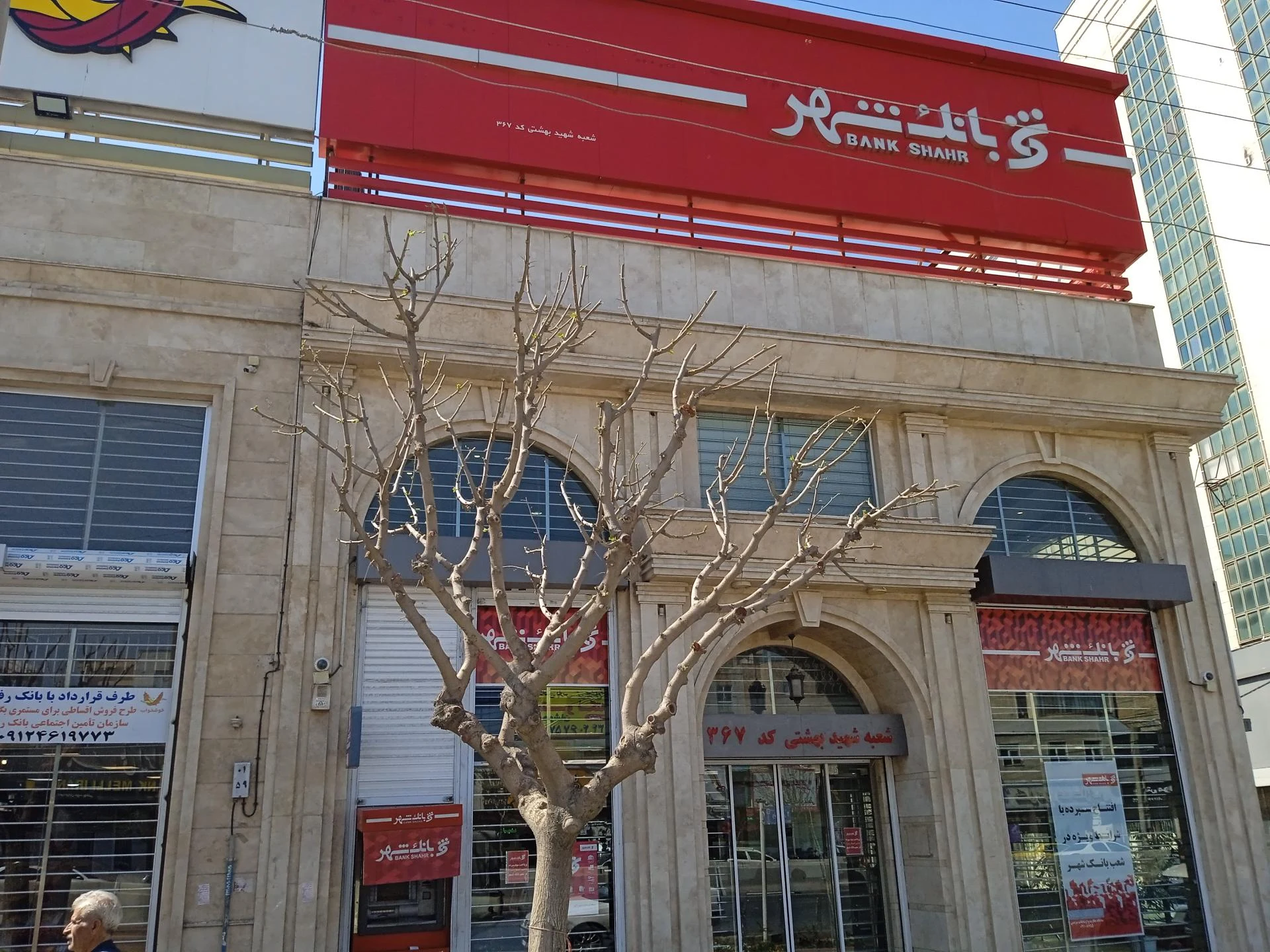 بانک شهر شعبه اصفهانی ها - بانک در کرج - تصویر 2