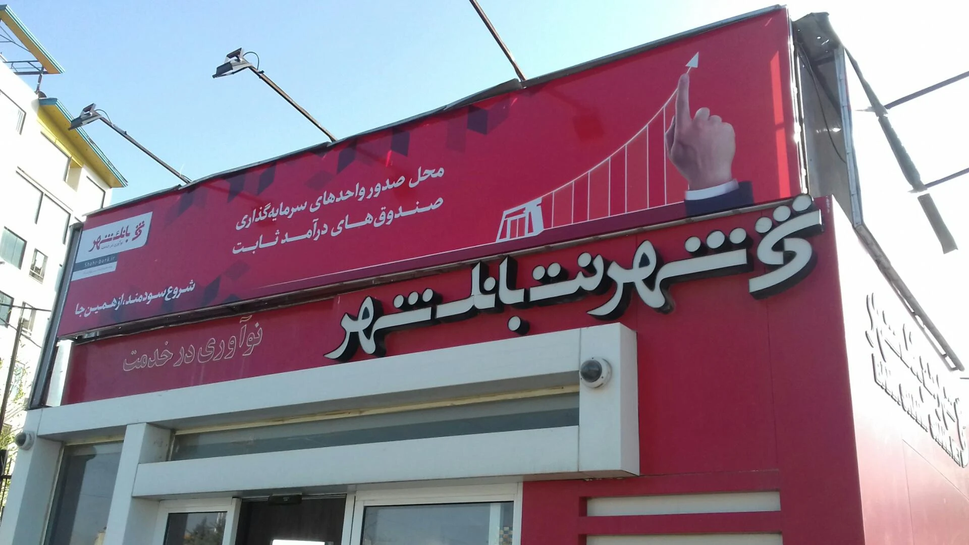 بانک شهر شعبه اصفهانی ها - بانک در کرج - تصویر 3