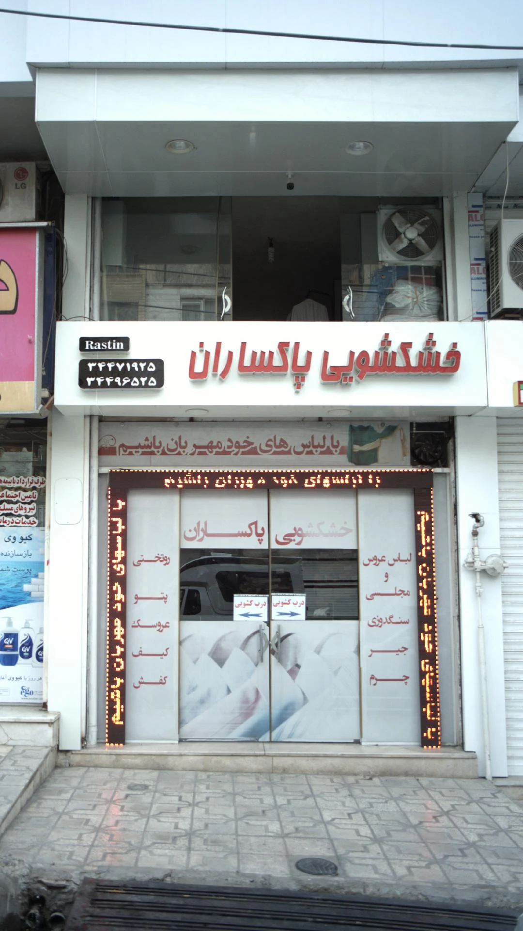 خشکشویی پاکساران - تصویر 2