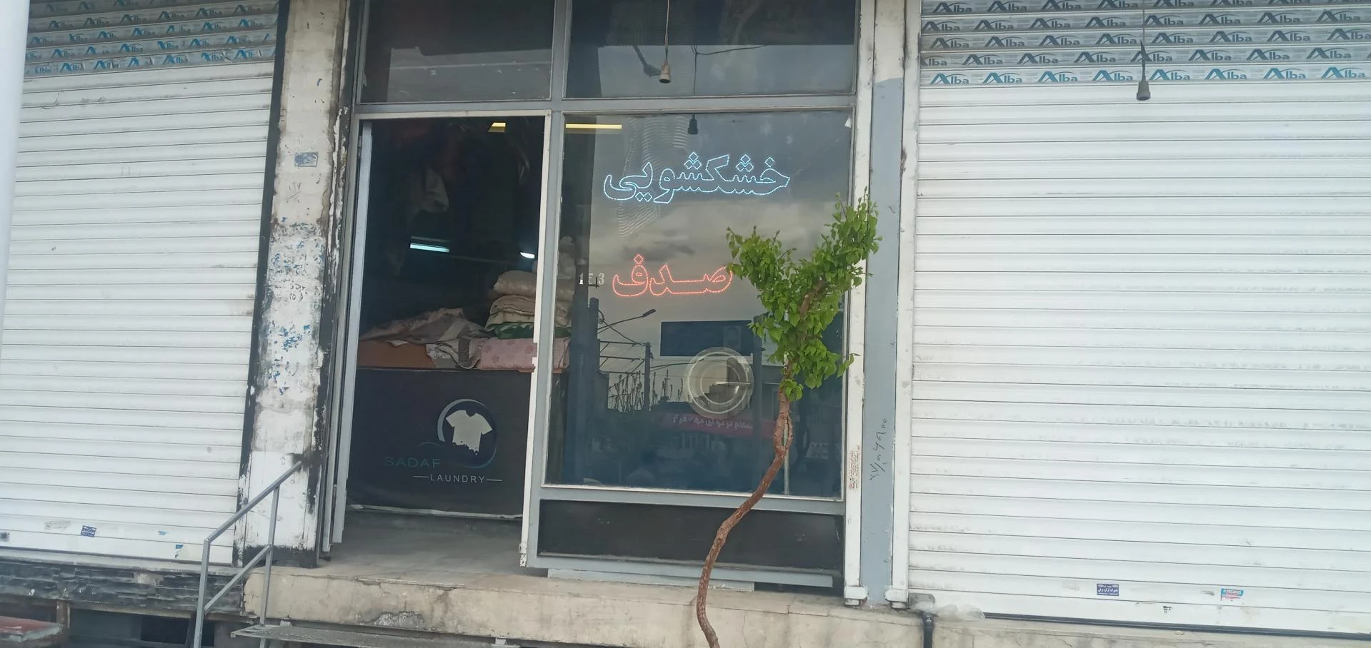 خشکشویی پاکساران - تصویر 3