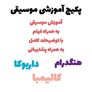 آموزش موسیقی و پکیج آموزشی امیربهادر