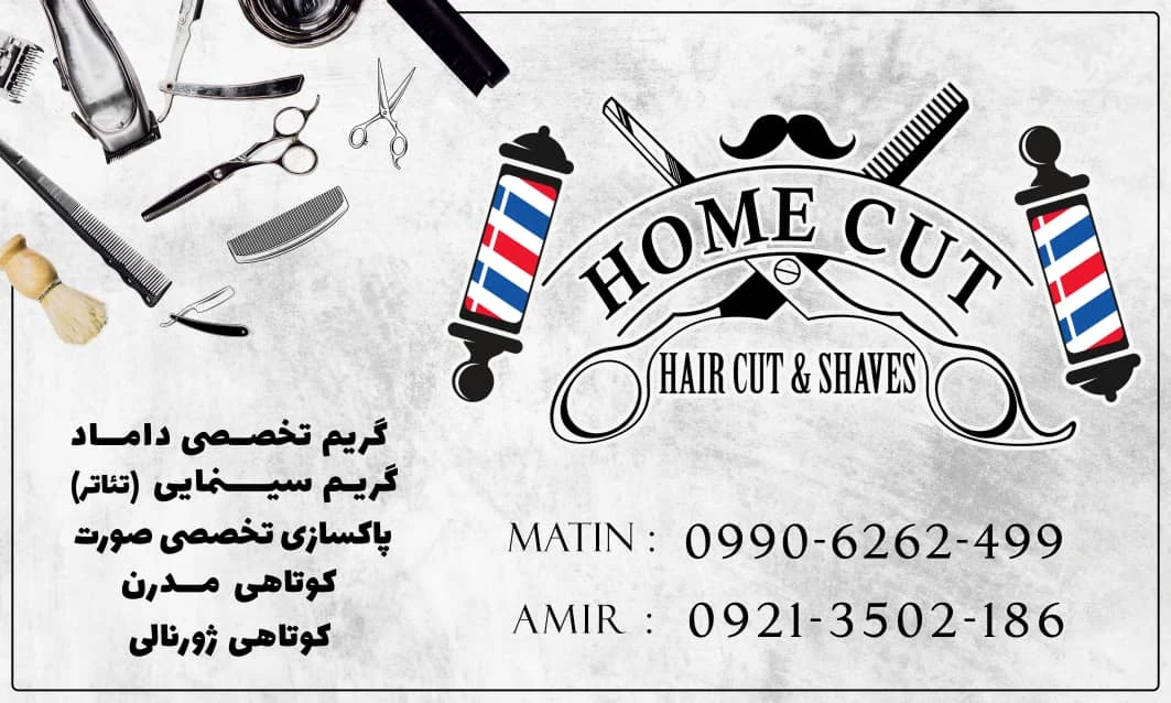 آرایشگاه ‌هــُــــوم کـــات - سلمانی (آرایشگاه مردانه) در کرج