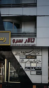دفتر تالار پذیرایی سرو