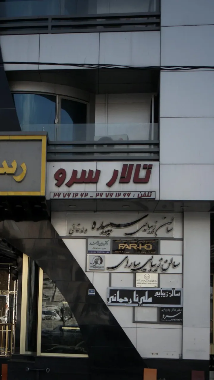 دفتر تالار پذیرایی سرو