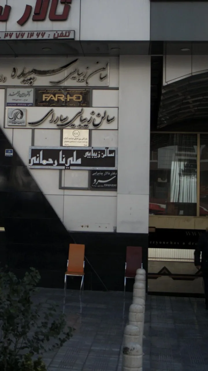 دفتر تالار پذیرایی سرو - تصویر 2
