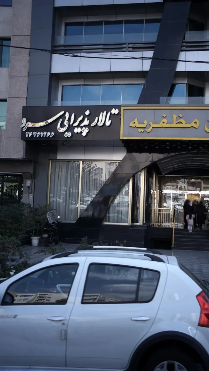 دفتر تالار پذیرایی سرو - تصویر 3