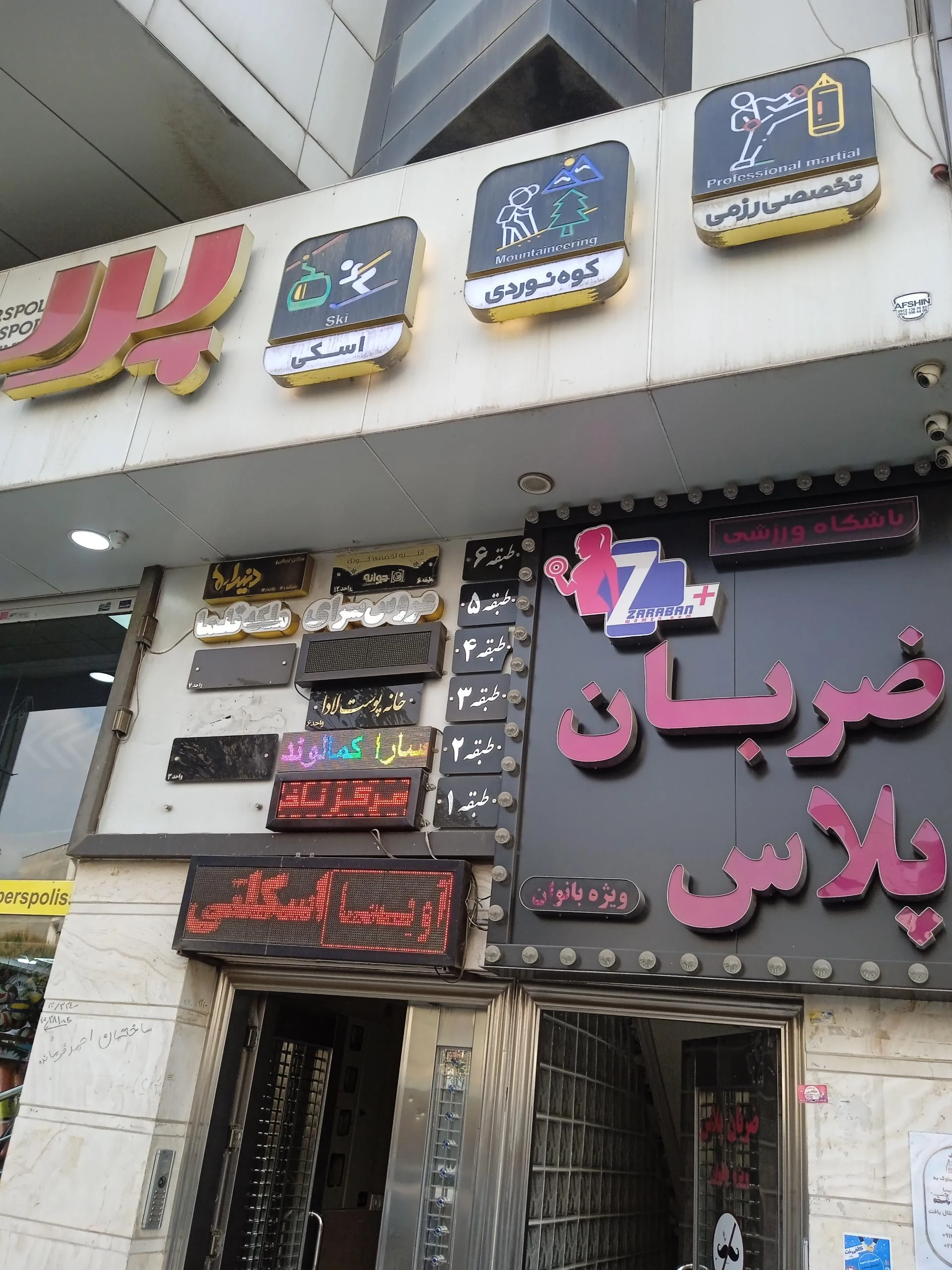 آکادمی تناسب اندام بی نهایت ویژه بانوان - مجموعه و سالن ورزشی در کرج