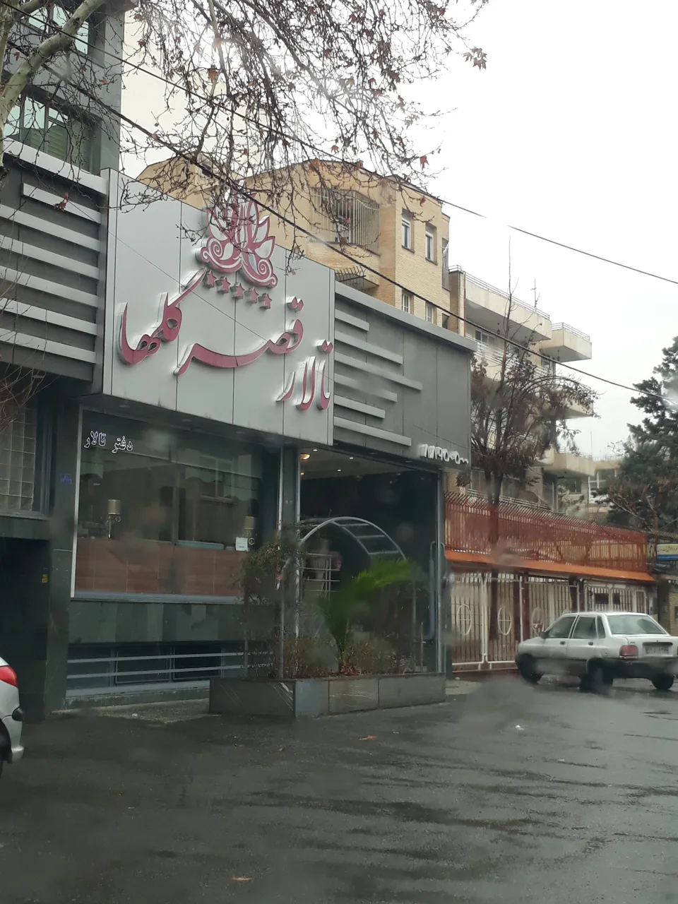 تالار قصر گلها