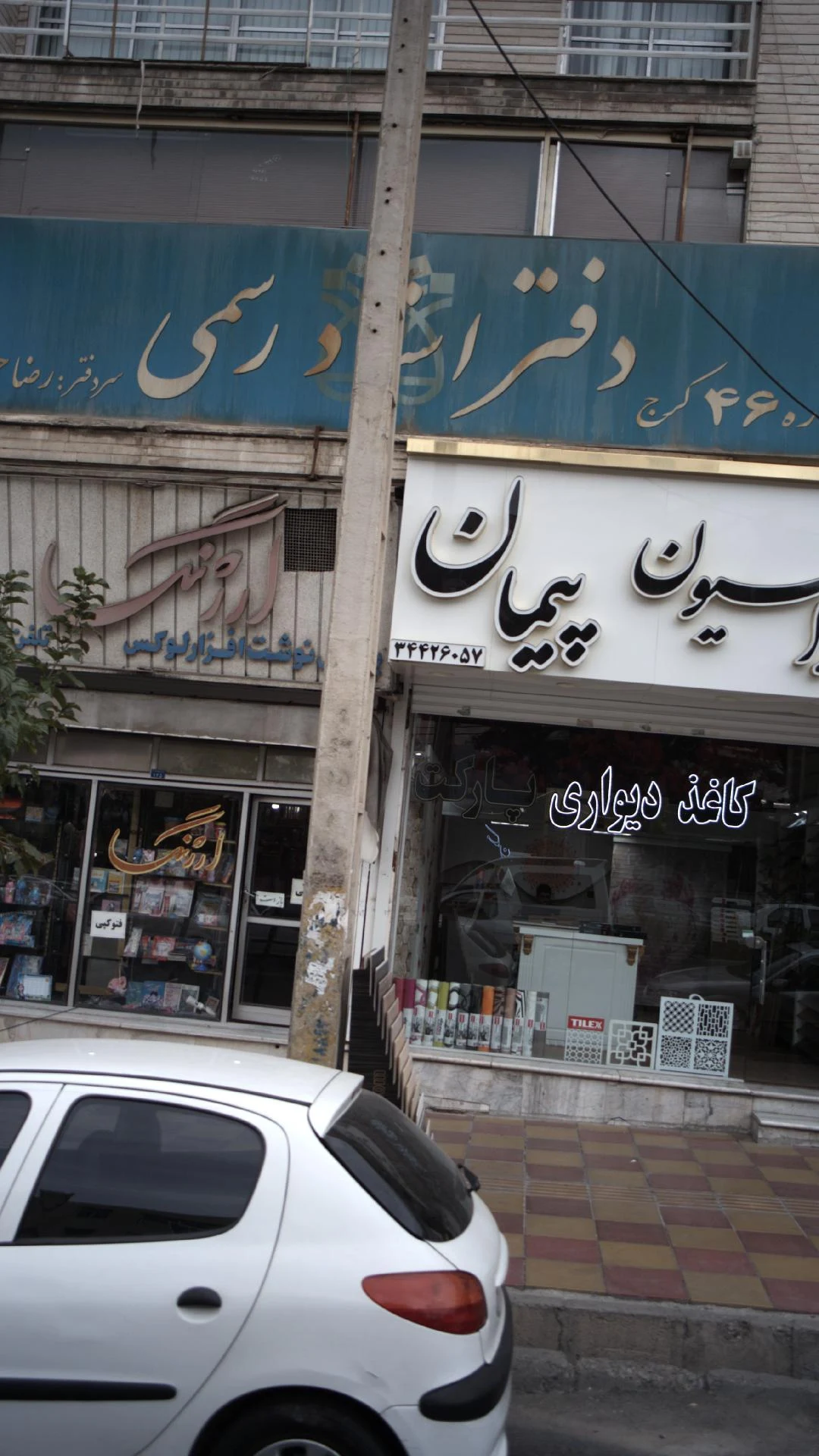 دفتر اسناد رسمی شماره ۴۶ کرج - دفتر اسناد رسمی در کرج
