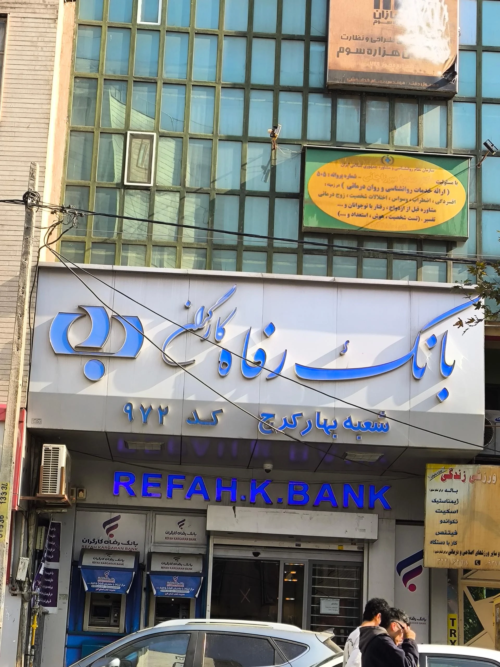 بانک رفاه شعبه کوی کارمندان شمالی - بانک در کرج - تصویر 2