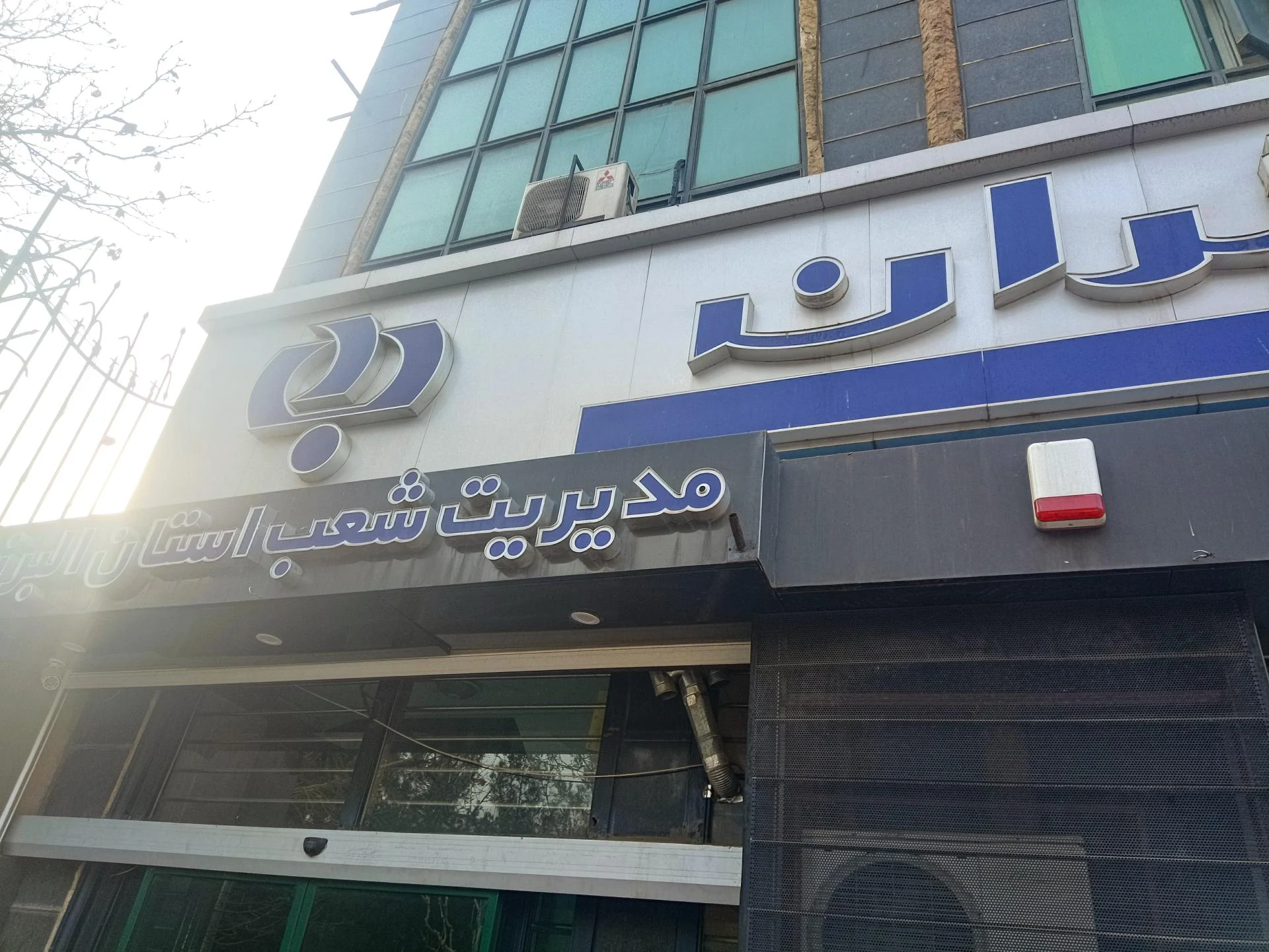 بانک رفاه شعبه کوی کارمندان شمالی - بانک در کرج - تصویر 4