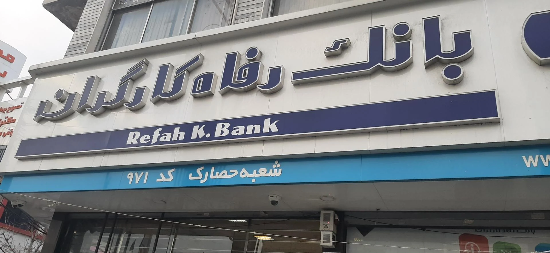 بانک رفاه شعبه کوی کارمندان شمالی - بانک در کرج - تصویر 5
