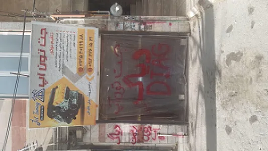 جت تون آپ