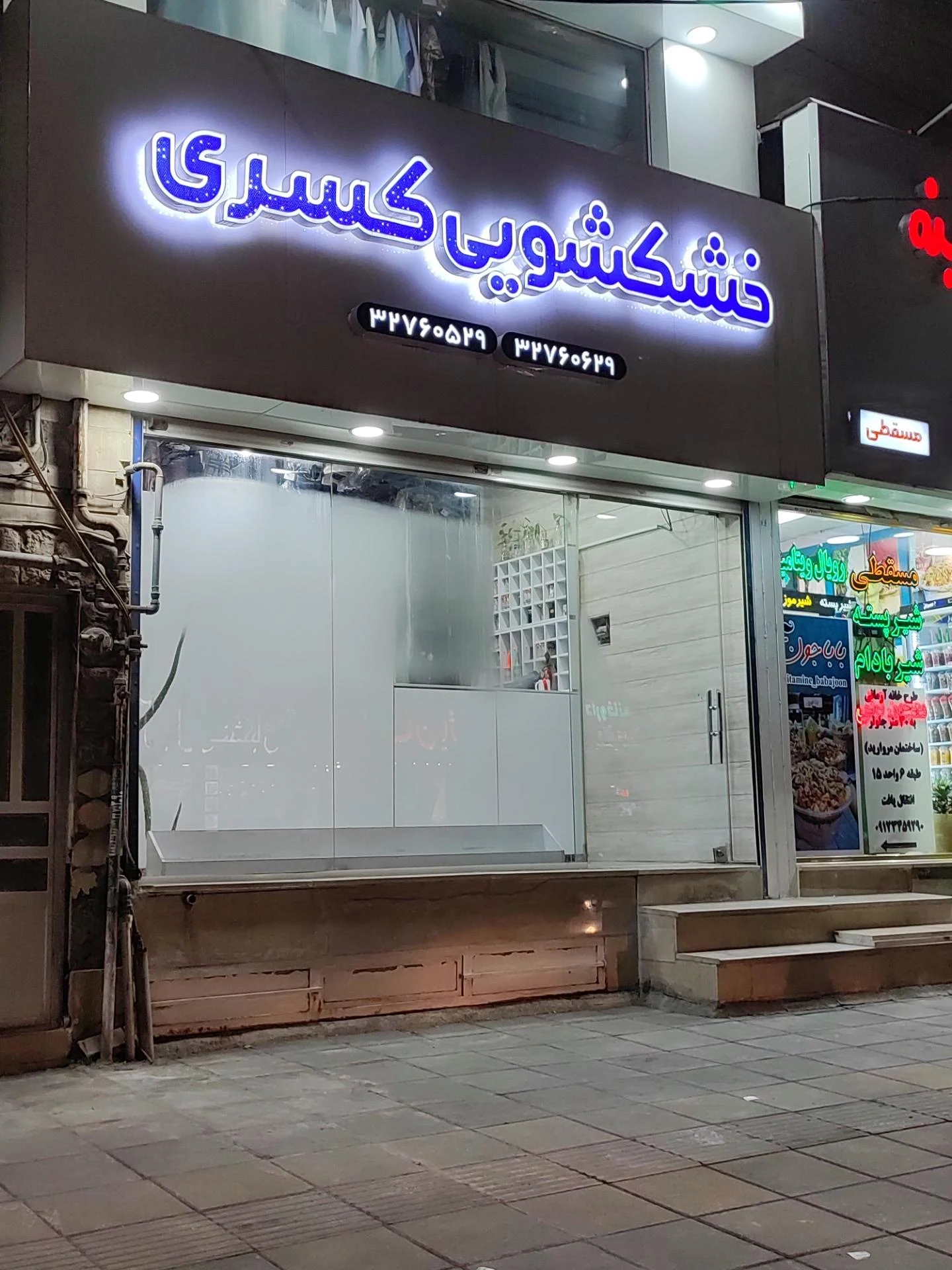 خشکشویی فاطیما