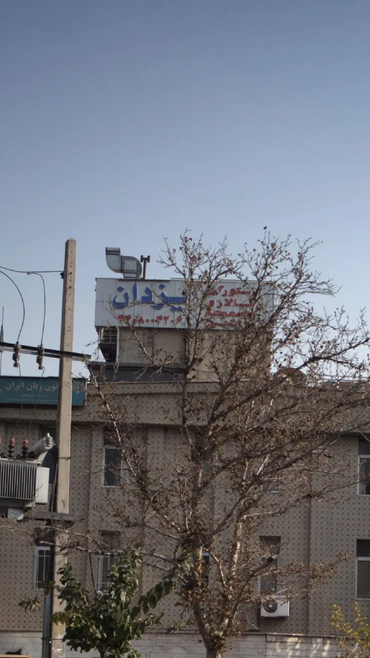 تالار و رستوران یزدان - تصویر 2