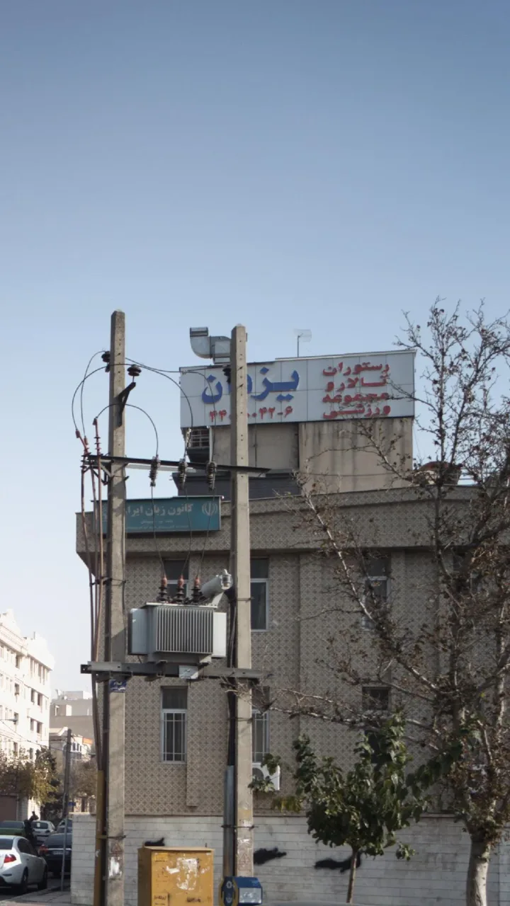 تالار و رستوران یزدان - تصویر 3