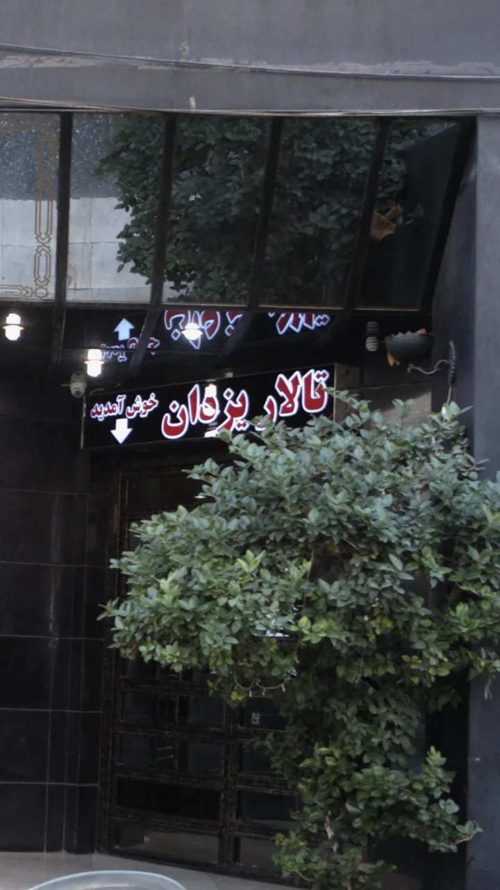 تالار و رستوران یزدان - تصویر 4
