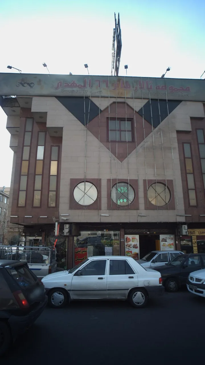 مجموعه تالارهای ۶۶ المهدی
