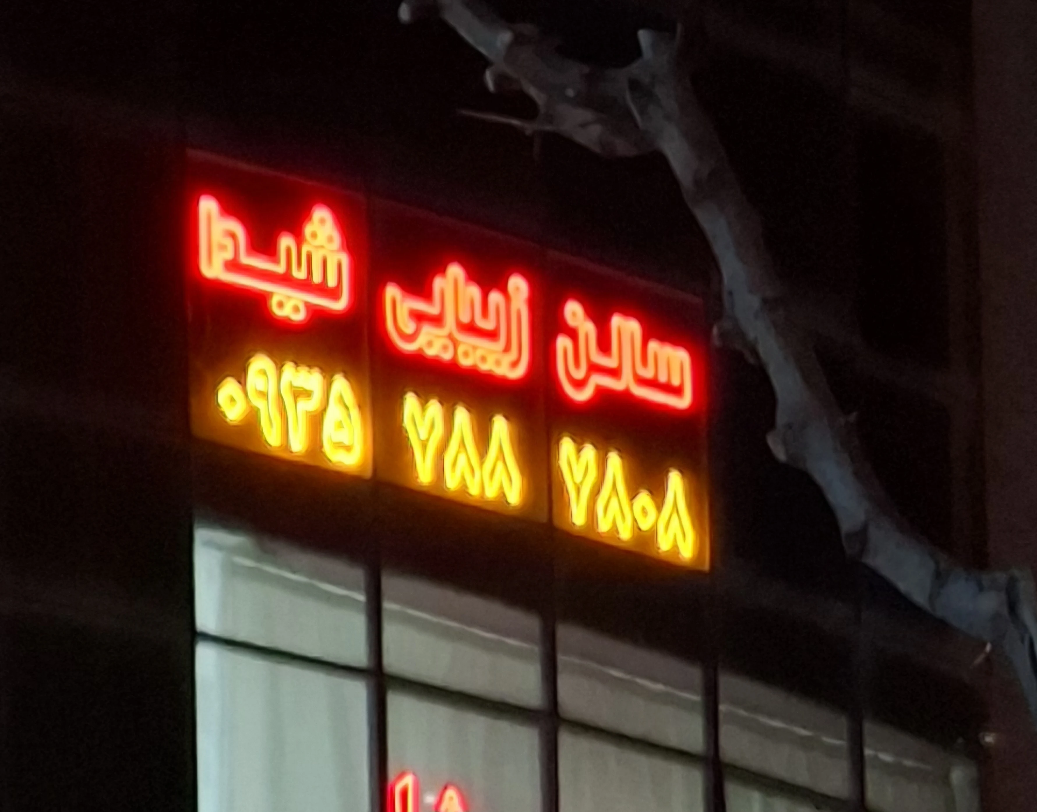 سالن زیبایی شیدا طاهری - آرایشگاه زنانه در کرج