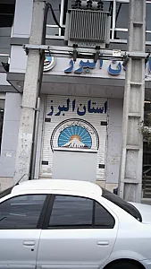 شرکت سهامی بیمه ایران
