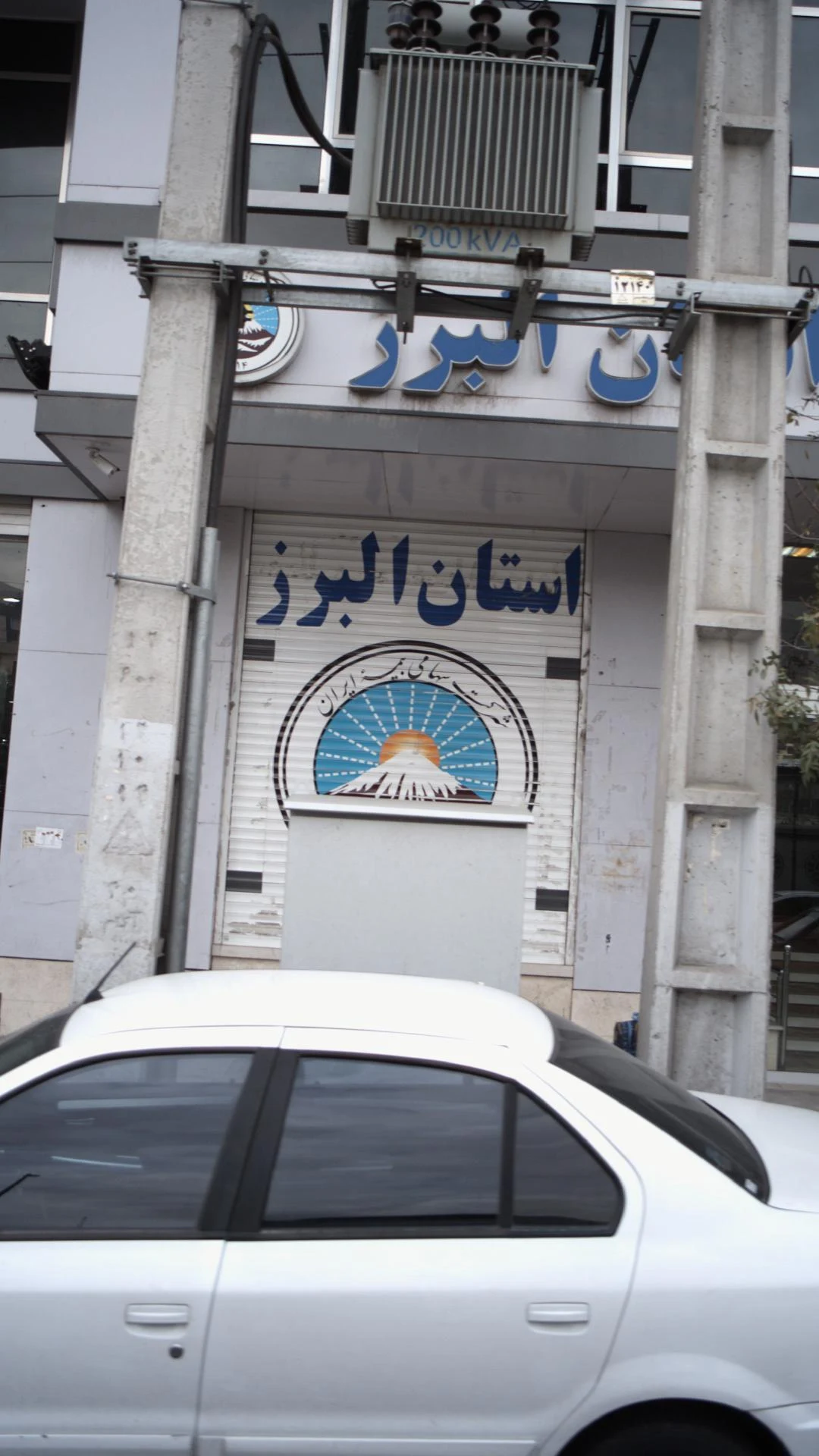 شرکت سهامی بیمه ایران - بیمه در کرج