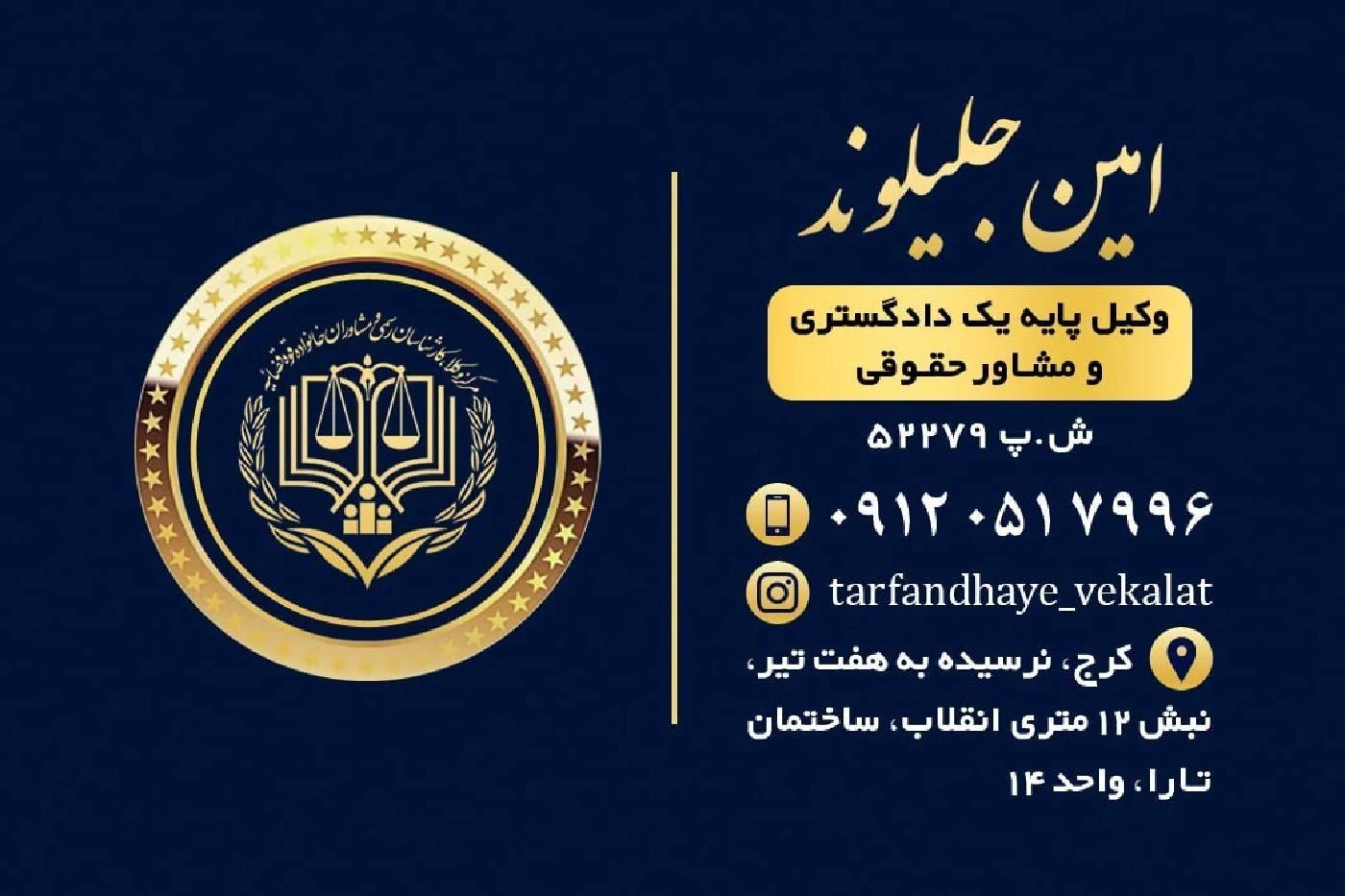 دفتر وکالت امین جلیلوند - دفتر وکالت در کرج