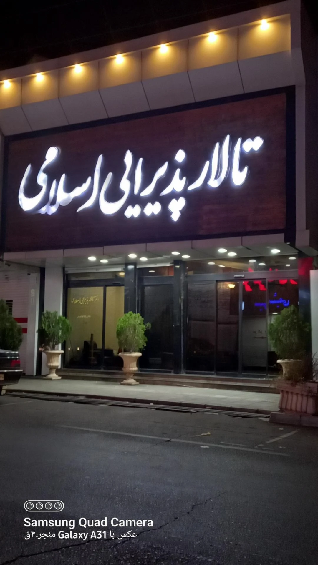 مجموعه پذیرایی تالار الغدیر - تصویر 3