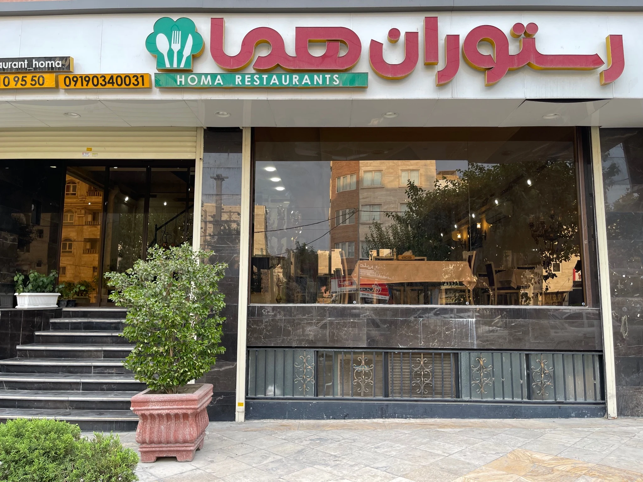 رستوران هما گرمدره - کبابی و چلوکبابی در کرج - تصویر 3