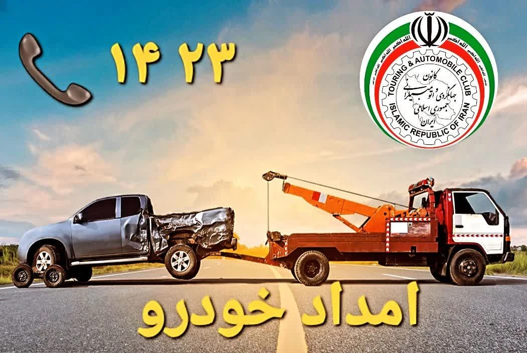 امدادخودروکانون جهانگردی - تصویر 2