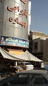 تالار پذیرایی بهاره