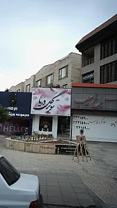 آزمایشگاه پزشکی دکتر زندیه