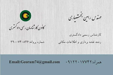 کارشناس رسمی دادگستری رشته نقشه برداری