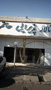 تالار پذیرایی حاتم
