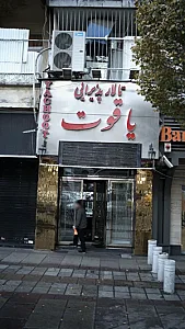 تالار پذیرایی یاقوت