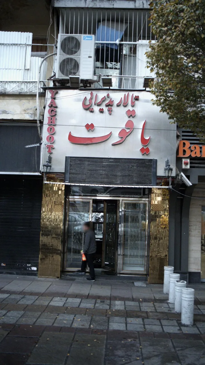 تالار پذیرایی یاقوت