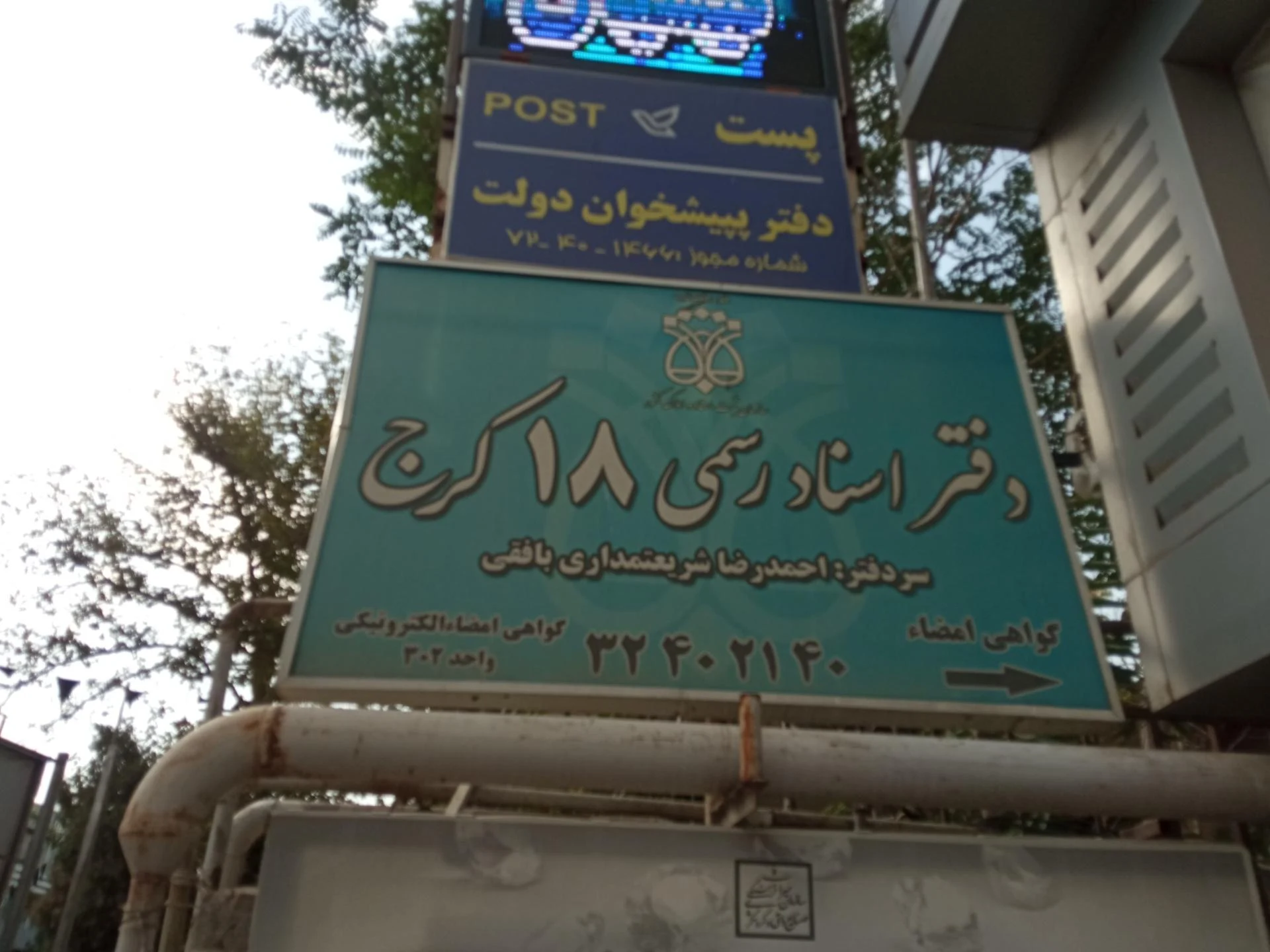 دفتر اسناد رسمی ۹۱ کرج - دفتر اسناد رسمی در کرج - تصویر 2