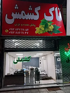 خشکبار شیری