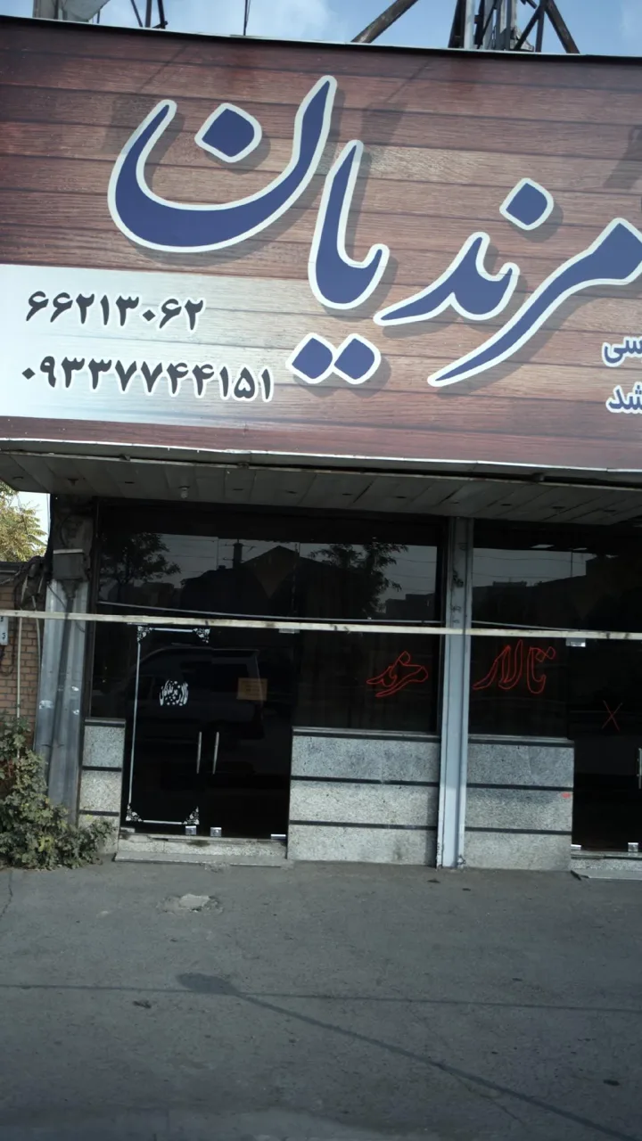 تالار مرندیان