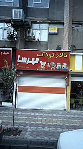 تالار کودک مهرسا