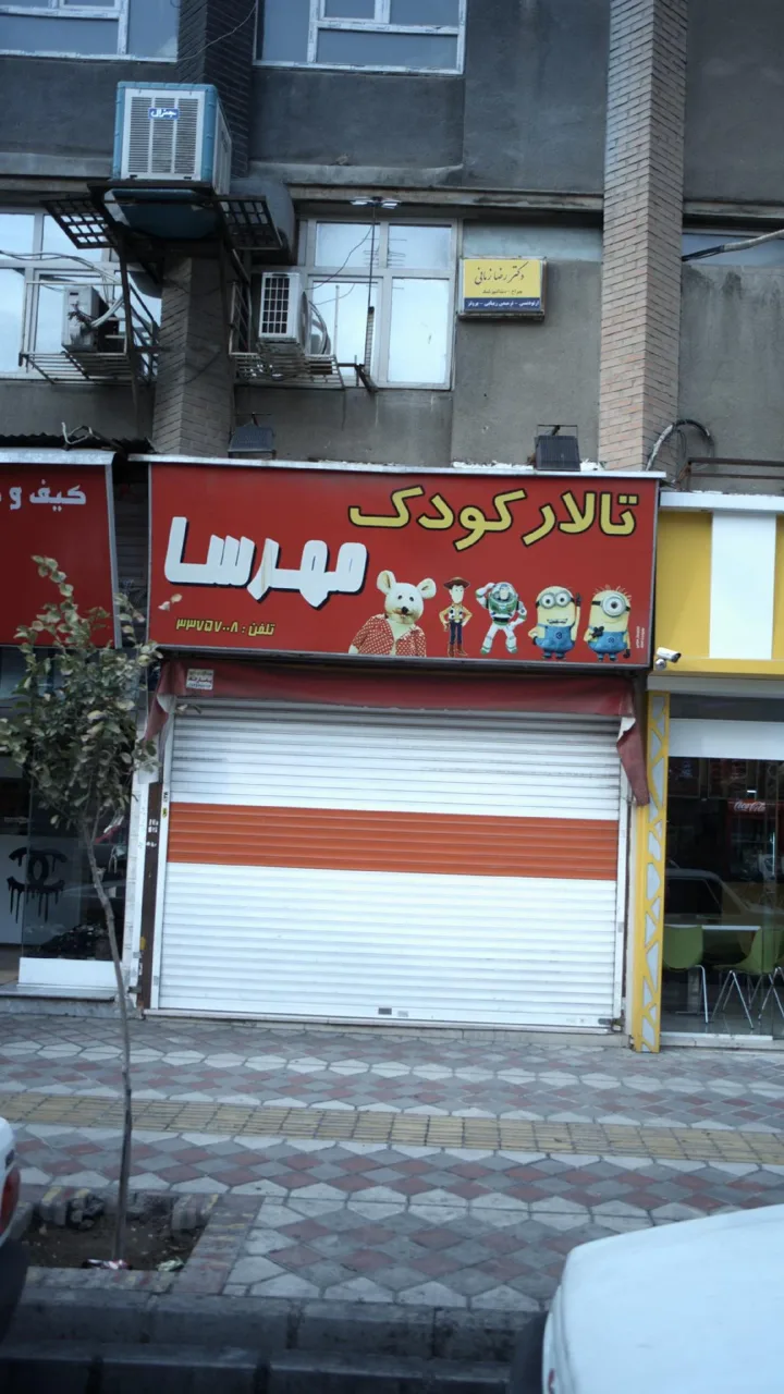تالار کودک مهرسا