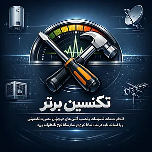 خدمات تاسیسات تکنسین برتر نصب آنتن کولر