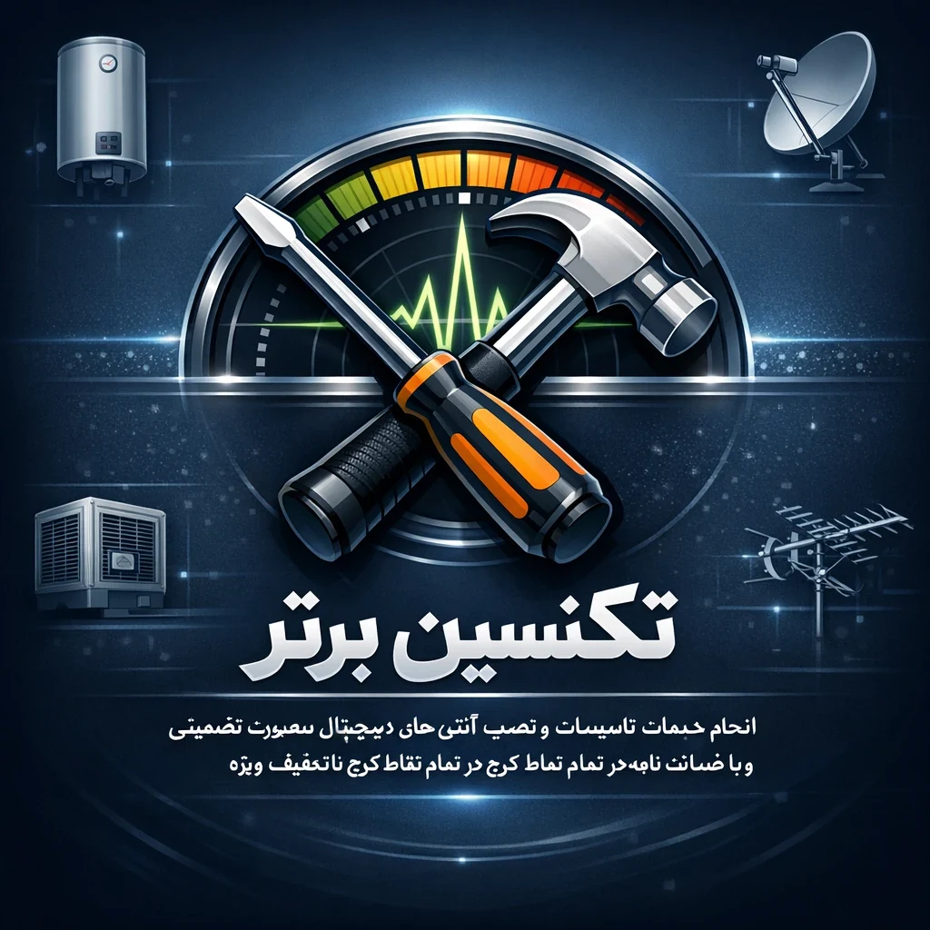 خدمات تاسیسات تکنسین برتر نصب آنتن کولر